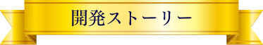 開発ストーリー