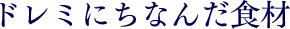 ドレミにちなんだ食材