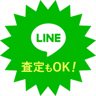 管楽器のLINE査定実施中！