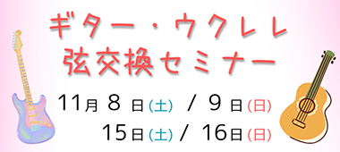 ギターウクレレ弦交換セミナー
