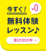 今すぐ無料体験レッスン！