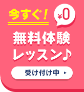 今すぐ無料体験レッスン！