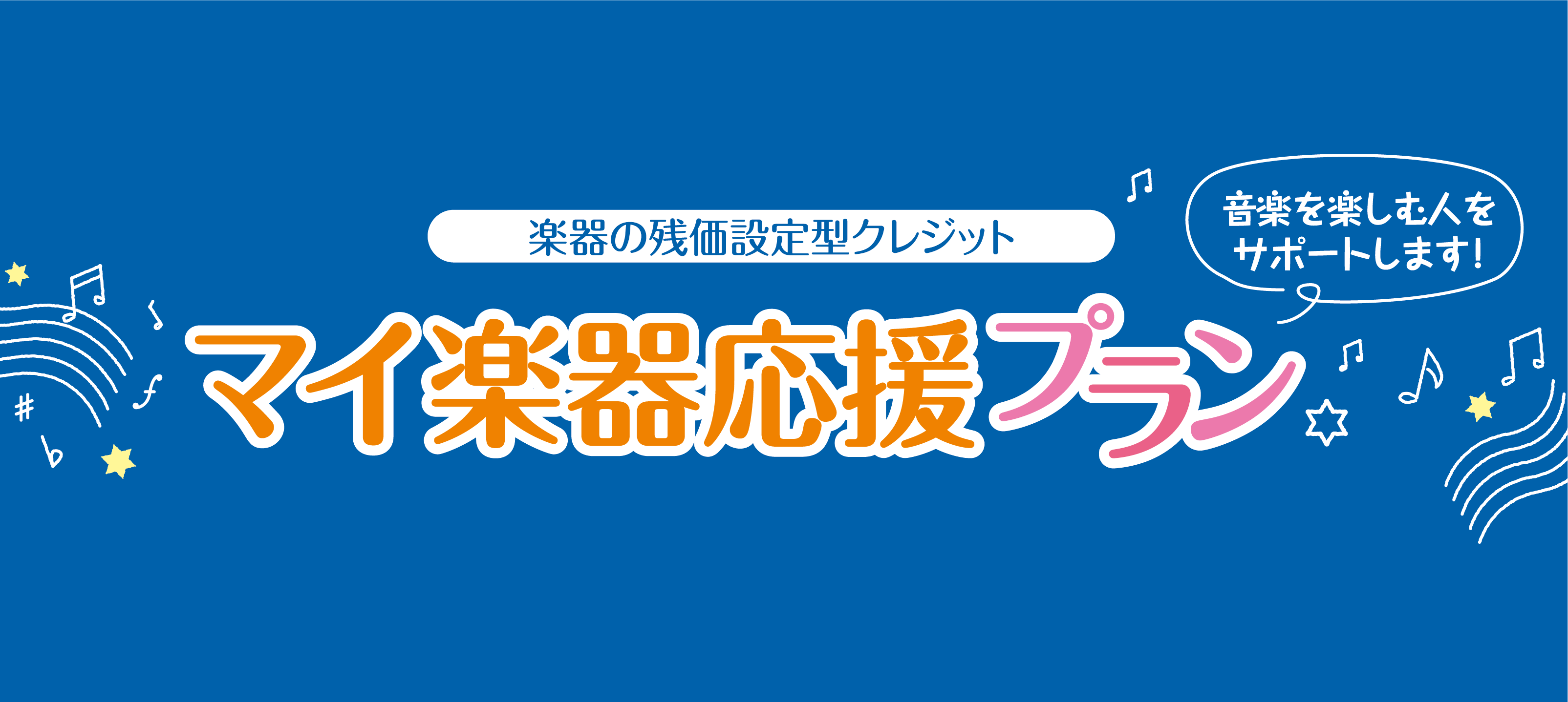 マイ楽器応援プラン