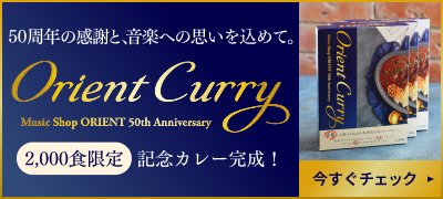 50周年の感謝と、音楽への思いを込めて。オリエントカレー2,000食限定 記念カレー完成！