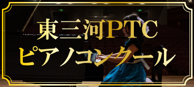 東三河PTCピアノコンクール