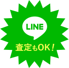 LINE査定もOK！