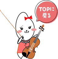 TOPへ戻る